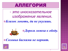 Электронное пособие о языковых средствах выразительности «изобразительно-выразительные средства языка»., слайд 7