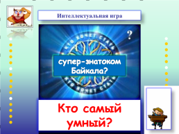 Интеллектуальная игра на личное первенство «Супер-знаток Байкала» или «Кто самый умный?», слайд 1