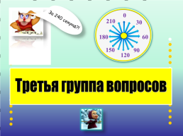 Интеллектуальная игра на личное первенство «Супер-знаток Байкала» или «Кто самый умный?», слайд 11