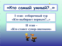 Интеллектуальная игра на личное первенство «Супер-знаток Байкала» или «Кто самый умный?», слайд 3