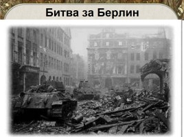 70-летию Победы посвящается…, слайд 36