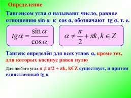 Функции y = tgx и y = ctgx, их свойства и графики, слайд 2