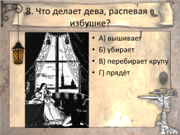 Тестовые задания на знание текста романа в стихах А.С.Пушкина «Евгений Онегин»., слайд 10