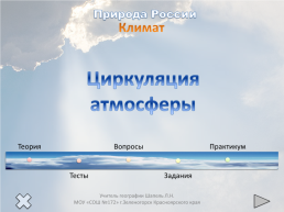 Природа россии. Климат. Циркуляция атмосферы., слайд 1