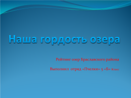 Наша гордость озера. Рейтинг озер браславского района, слайд 1