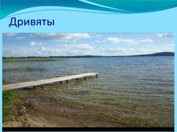 Браславские озёра, слайд 4