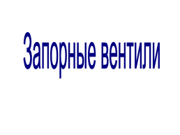 Запорные вентили, слайд 1