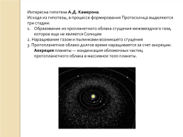 Гипотезы образования солнечной системы, слайд 16
