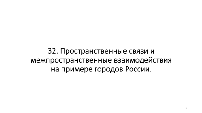 Пространственные связи и межпространственные взаимодействия на примере городов России