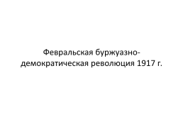 Февральская буржуазно-демократическая революция 1917 г.