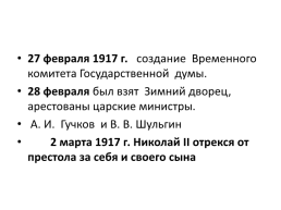 Февральская буржуазно-демократическая революция 1917 г., слайд 17