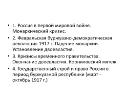 Февральская буржуазно-демократическая революция 1917 г., слайд 2