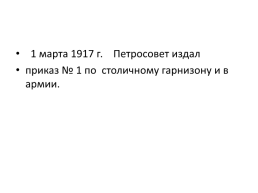 Февральская буржуазно-демократическая революция 1917 г., слайд 20