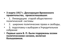Февральская буржуазно-демократическая революция 1917 г., слайд 25