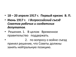 Февральская буржуазно-демократическая революция 1917 г., слайд 26