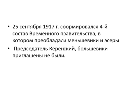 Февральская буржуазно-демократическая революция 1917 г., слайд 31