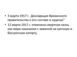 Февральская буржуазно-демократическая революция 1917 г., слайд 42
