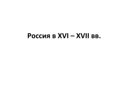Россия в 16-17 вв., слайд 1