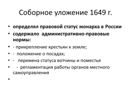 Правовое положение монарха. Гражданское право по Соборному уложению 1649 г кратко. Соборное уложение 1649 г фото. Вещное право по Соборному уложению 1649 г. Наследственное право по Соборному уложению 1649 г.