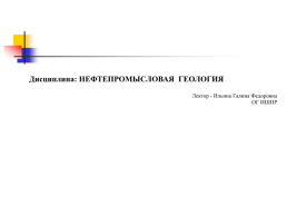 Нефтепромысловая геология, слайд 1