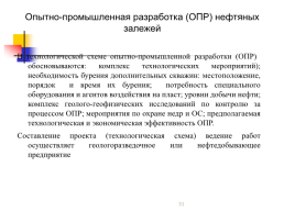 Нефтепромысловая геология, слайд 31