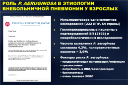 Эпидемиология и этиология внебольничных респираторных инфекций, слайд 8