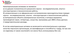 Нематериальные активы тест. Инвентаризация нематериальных активов. Рекомендации по совершенствованию учета нематериальных активов.