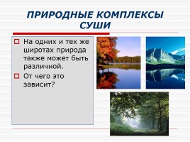 Природные комплексы суши и океана, слайд 5