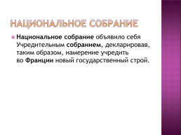 Причины и начало французской революции, слайд 15