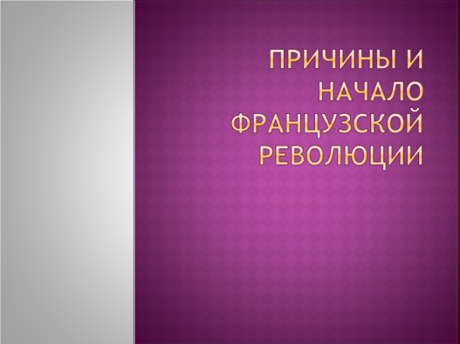 Причины и начало французской революции