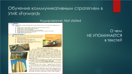 Современные подходы к организации и проведению урока английского языка в условиях реализации ФГОС на примере УМК «forward», слайд 17