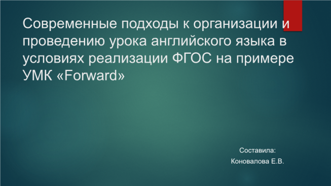 Современные подходы к организации и проведению урока английского языка в условиях реализации ФГОС на примере УМК «forward»