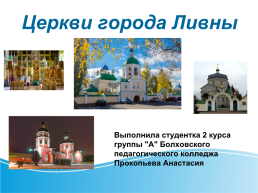 Церкви города Ливны, слайд 1