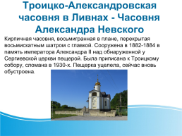 Церкви города Ливны, слайд 14