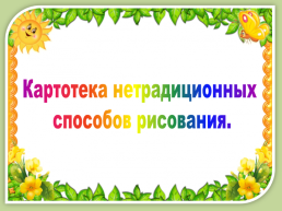 Картотека нетрадиционны способов рисования., слайд 1