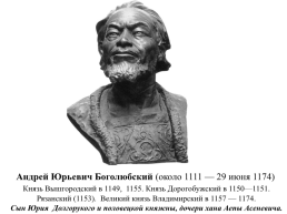 Андрей Юрьевич Боголюбский (около 1111 — 29 июня 1174), слайд 1