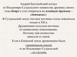 Андрей Юрьевич Боголюбский (около 1111 — 29 июня 1174), слайд 11