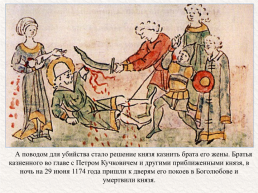 Андрей Юрьевич Боголюбский (около 1111 — 29 июня 1174), слайд 15