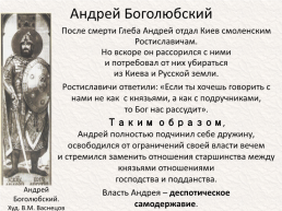 Андрей Юрьевич Боголюбский (около 1111 — 29 июня 1174), слайд 19