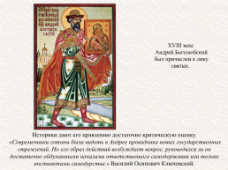 Андрей Юрьевич Боголюбский (около 1111 — 29 июня 1174), слайд 21