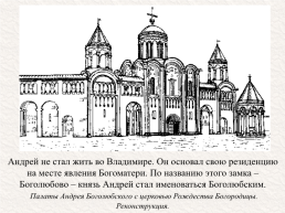 Андрей Юрьевич Боголюбский (около 1111 — 29 июня 1174), слайд 6