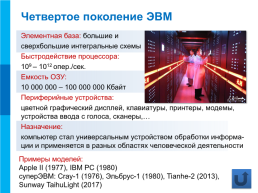 История развития вычислительной техники. Компьютер и его программное обеспечение, слайд 10