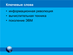 История развития вычислительной техники. Компьютер и его программное обеспечение, слайд 2