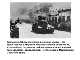 День героев Танкограда, слайд 18