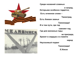 День героев Танкограда, слайд 2