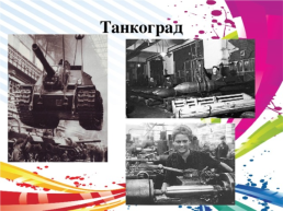 День героев Танкограда, слайд 20