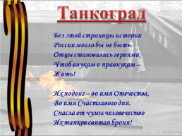 День героев Танкограда, слайд 27