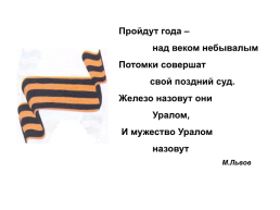 День героев Танкограда, слайд 28