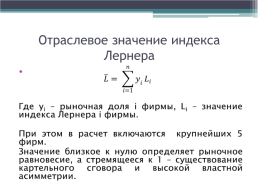 Методика анализа отраслевого рынка: динамический подход. Лекция 2, слайд 37