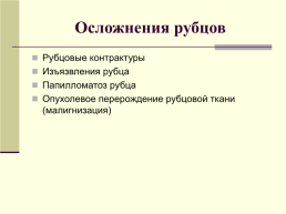 Раны., слайд 25